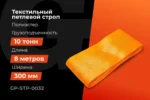 Строп текстильный петлевой СТП 10Т/8М Gigant Professional GP-STP-0032