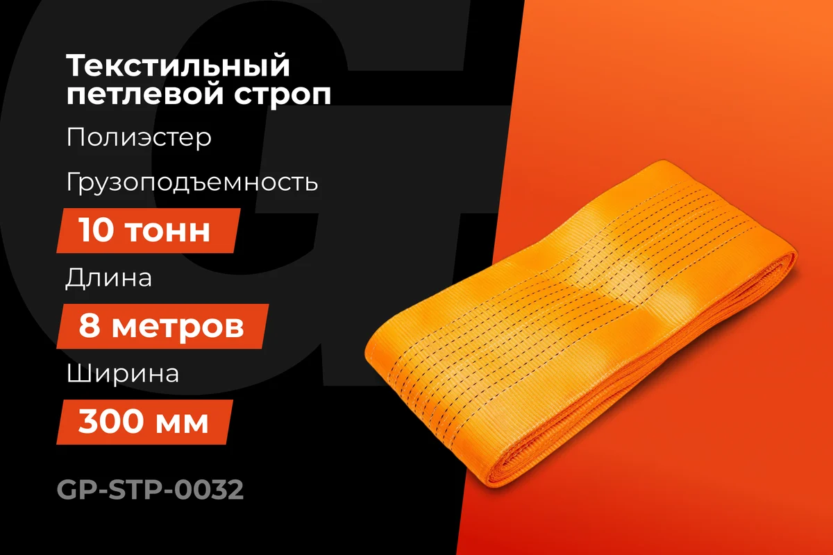 Строп текстильный петлевой СТП 10Т/8М Gigant Professional GP-STP-0032